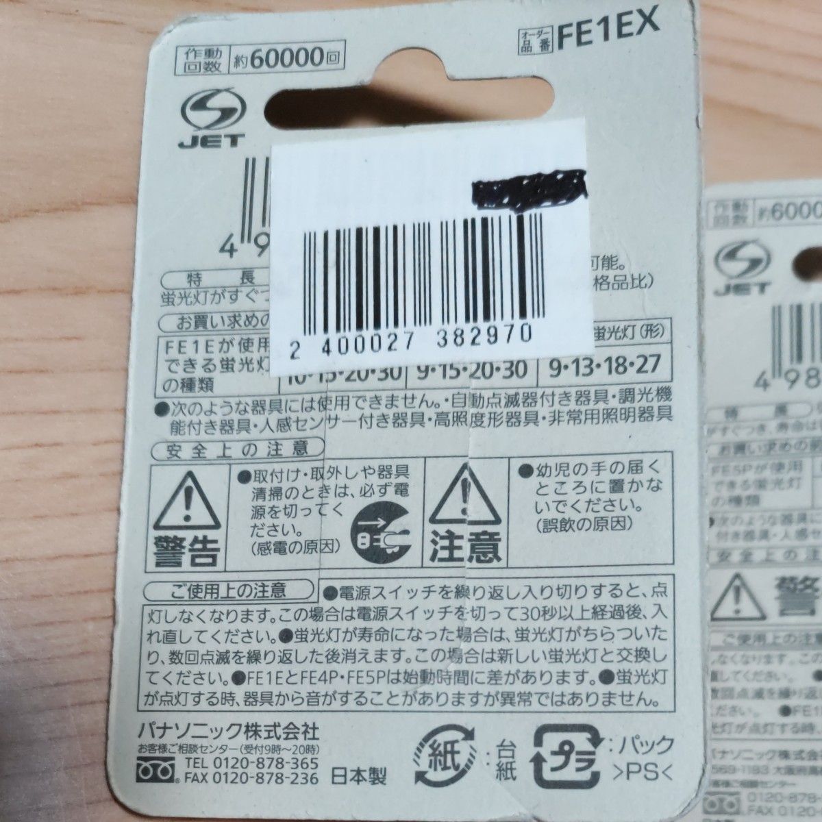 パナソニック　電子点灯管　FE1EX FE5PX　セット　日本製
