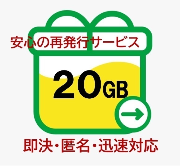【即決あり・匿名・迅速対応】20GB mineo マイネオ パケットギフト (再発行OK) 20d_画像1