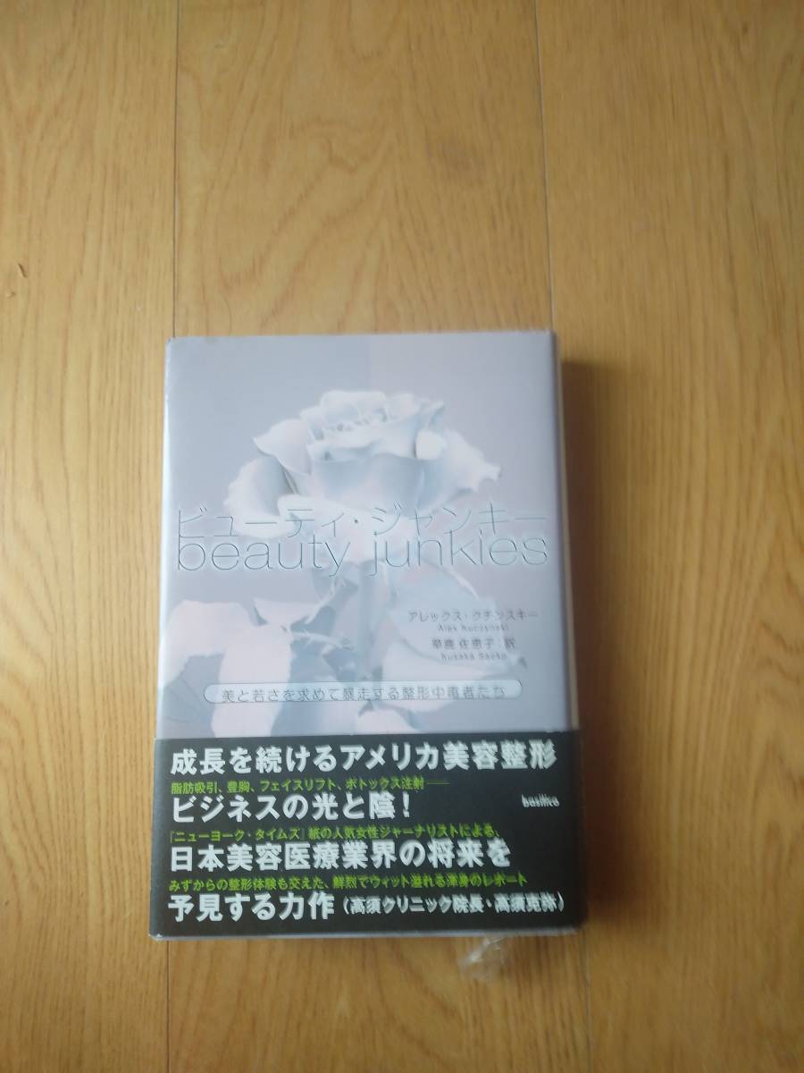 ビューティ・ジャンキー-　美と若さを求めて暴走する整形中毒者たち_画像1