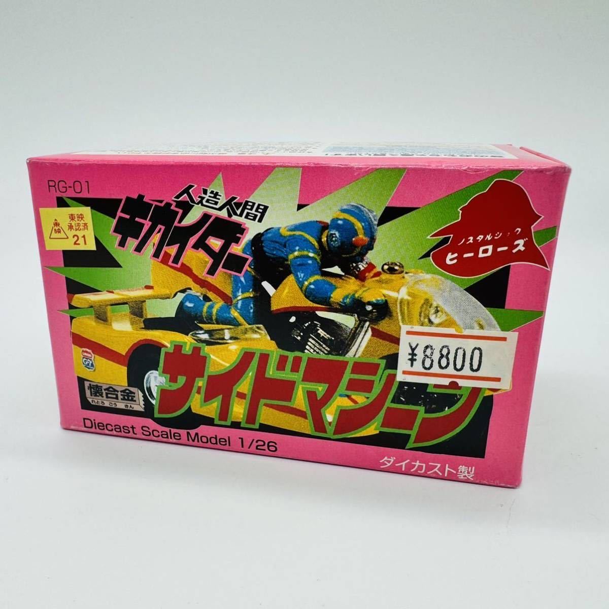 【極美品】壊合金 人造人間キカイダー サイドマシーン RG-01 ダイキャストスケールモデル 1/26 フィギュア ダイカスト ポピー レトロ_画像1