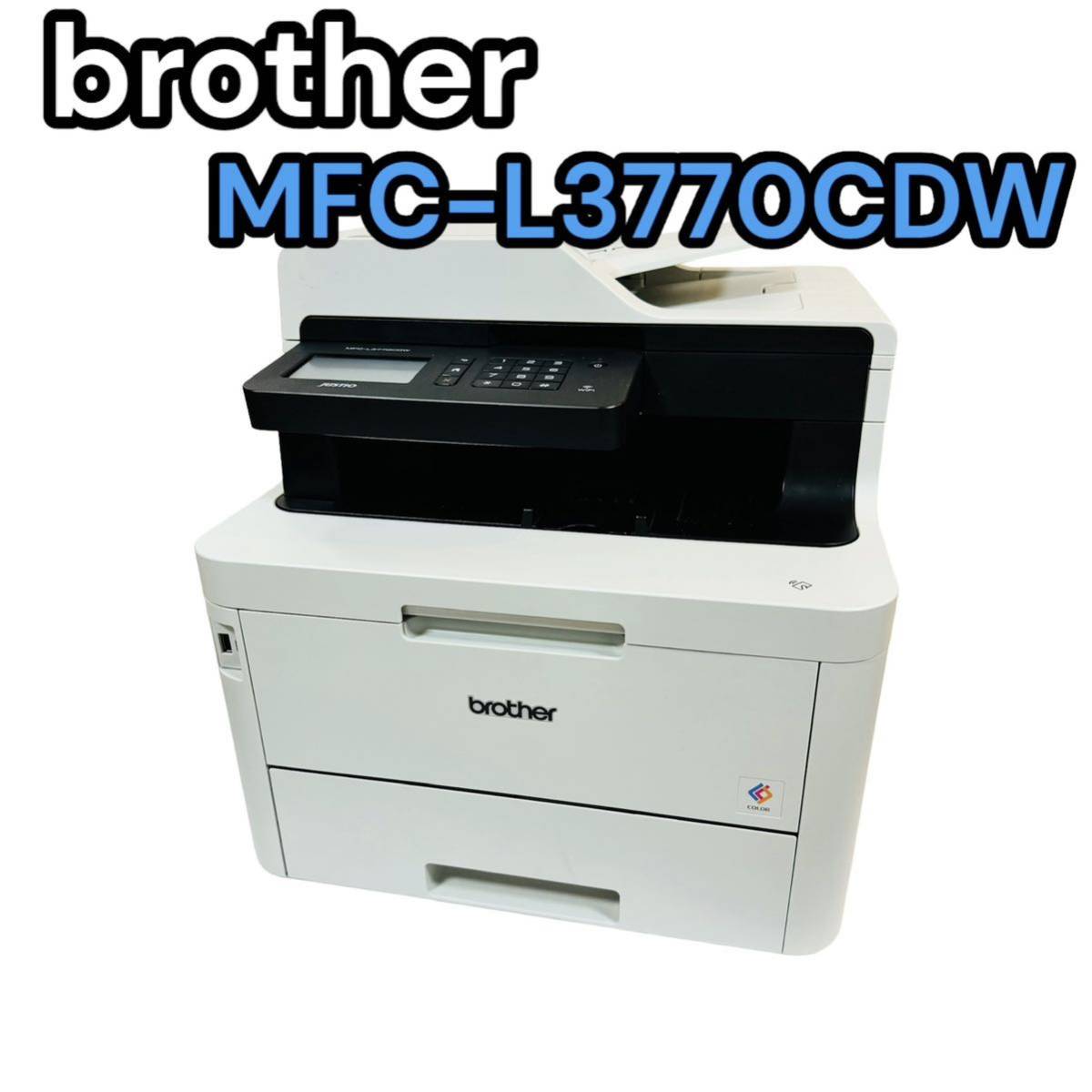 【動作良好】ブラザー MFC-L3770CDW カラーレーザープリンターbrother 複合機 _画像1