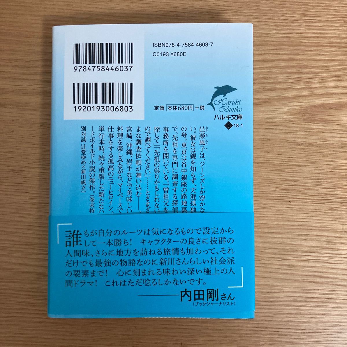 新川 帆立 先祖探偵 (ハルキ文庫 し 18-1)_画像2