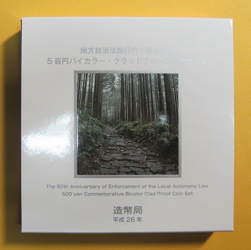 ●三重県 地方自治60周年 500円バイカラー・クラッドプルーフ貨幣セット　平成26年_画像1