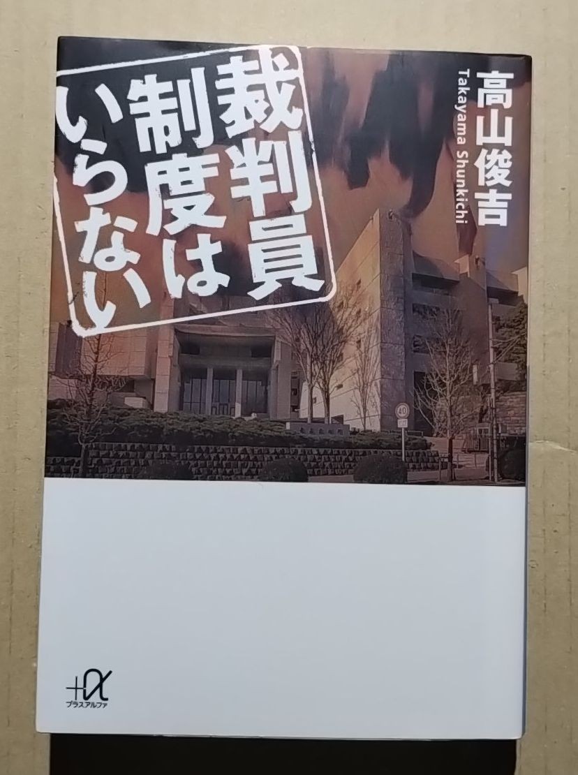 裁判員制度はいらない　高山俊吉　講談社＋α文庫_画像1