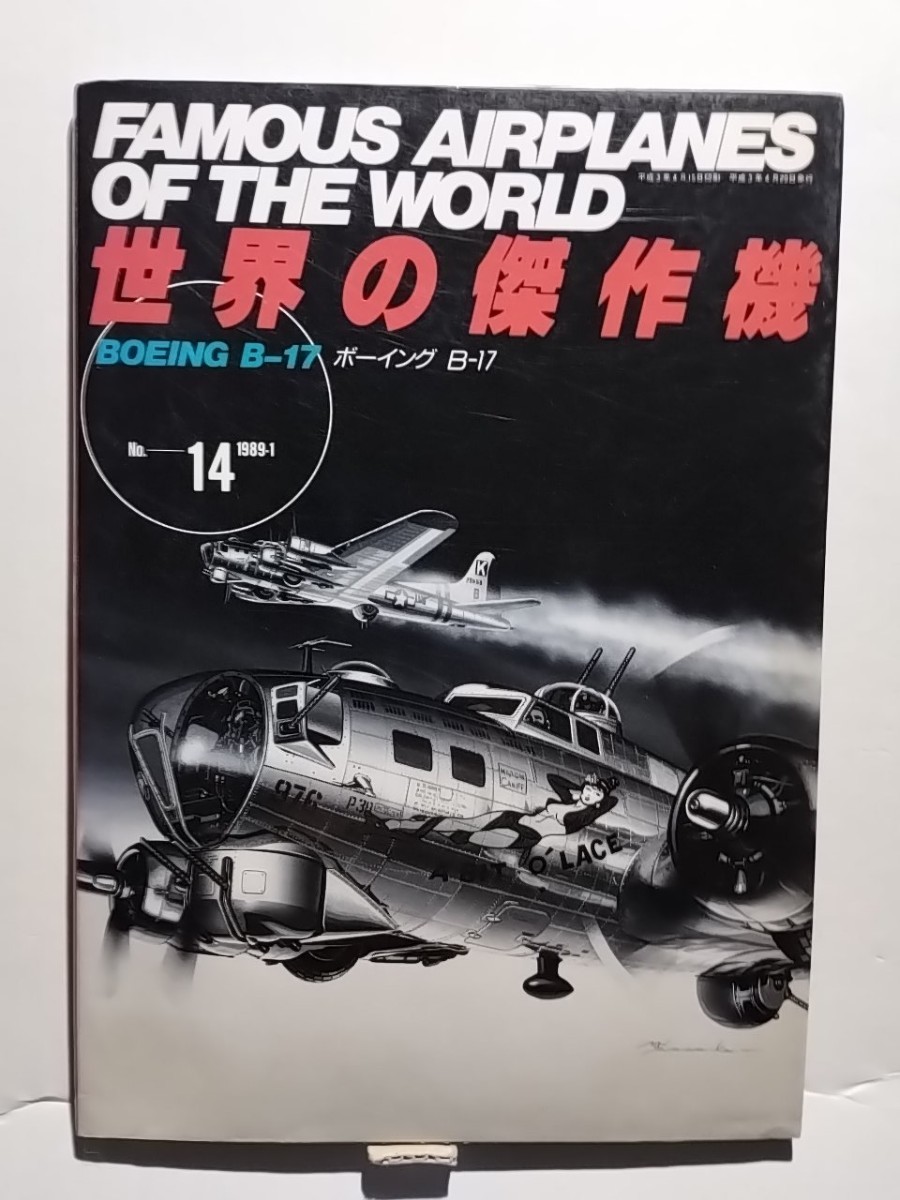 ボーイング B-17　世界の傑作機No.14 1989-1　文林堂_画像1