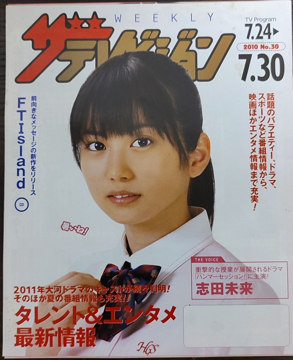 ★志田未来表紙のニッセイザテレビジョン2010年7月24日号★上野樹里、鈴木砂羽、鈴木保奈美、宮沢りえ、大竹しのぶ、水川あさみ