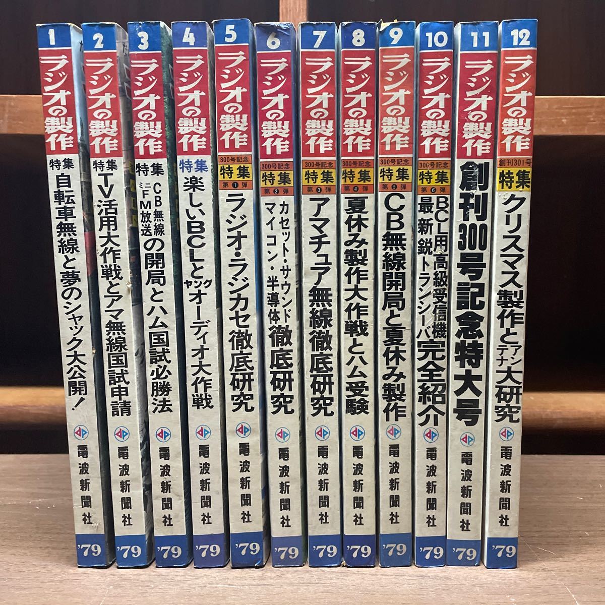 Yahoo!オークション - ラジオの製作 1979年 1~12月 電波新聞社 Yahoo!オークション - ラジオの製作 1979年 1~12月 電波新聞社