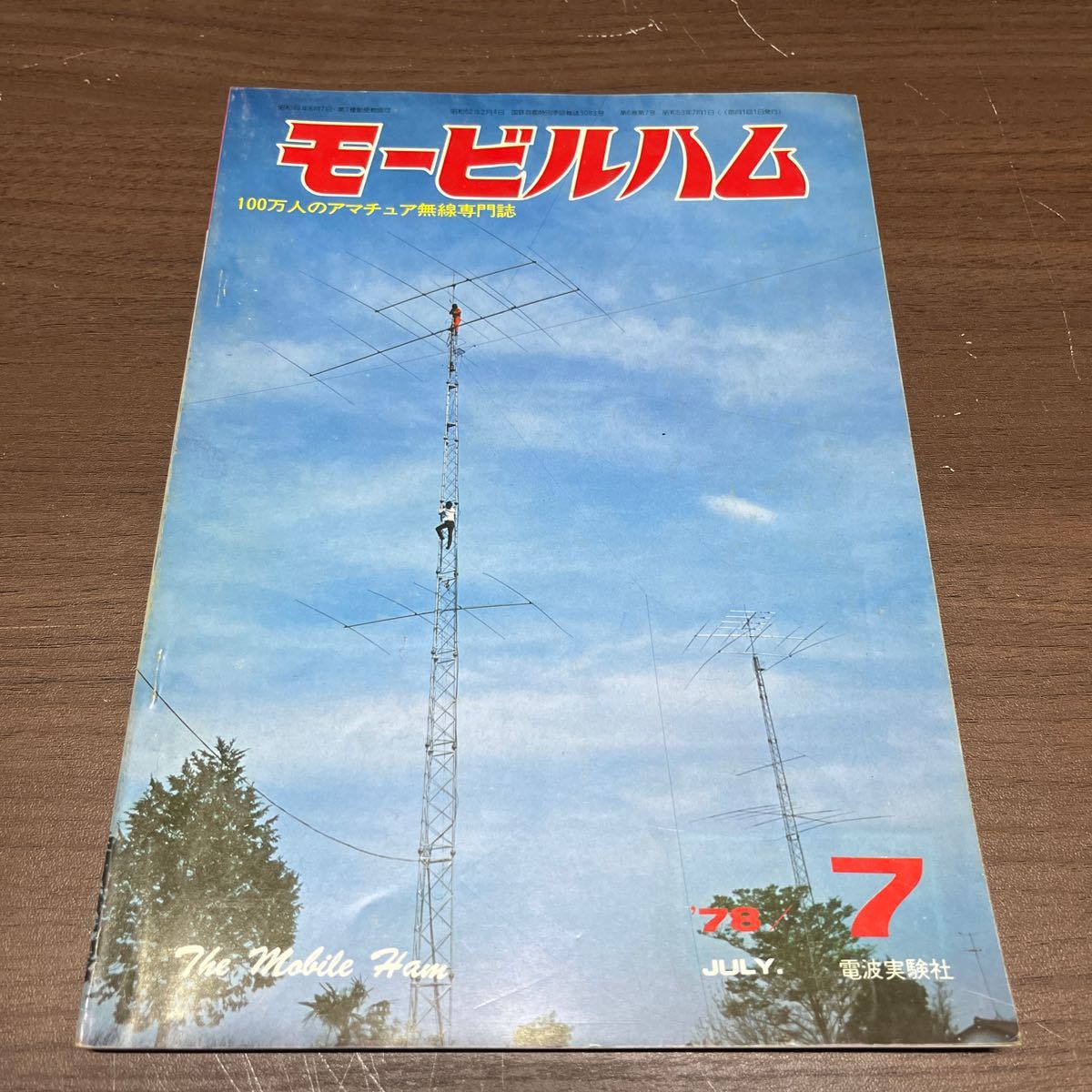 モービルハム 1978年 4,8,9月号欠 ９冊纏め売り 電波実験社 アマチュア無線/古本/未清掃未検品/タイトル状態は画像で確認を/ノークレームで_画像8