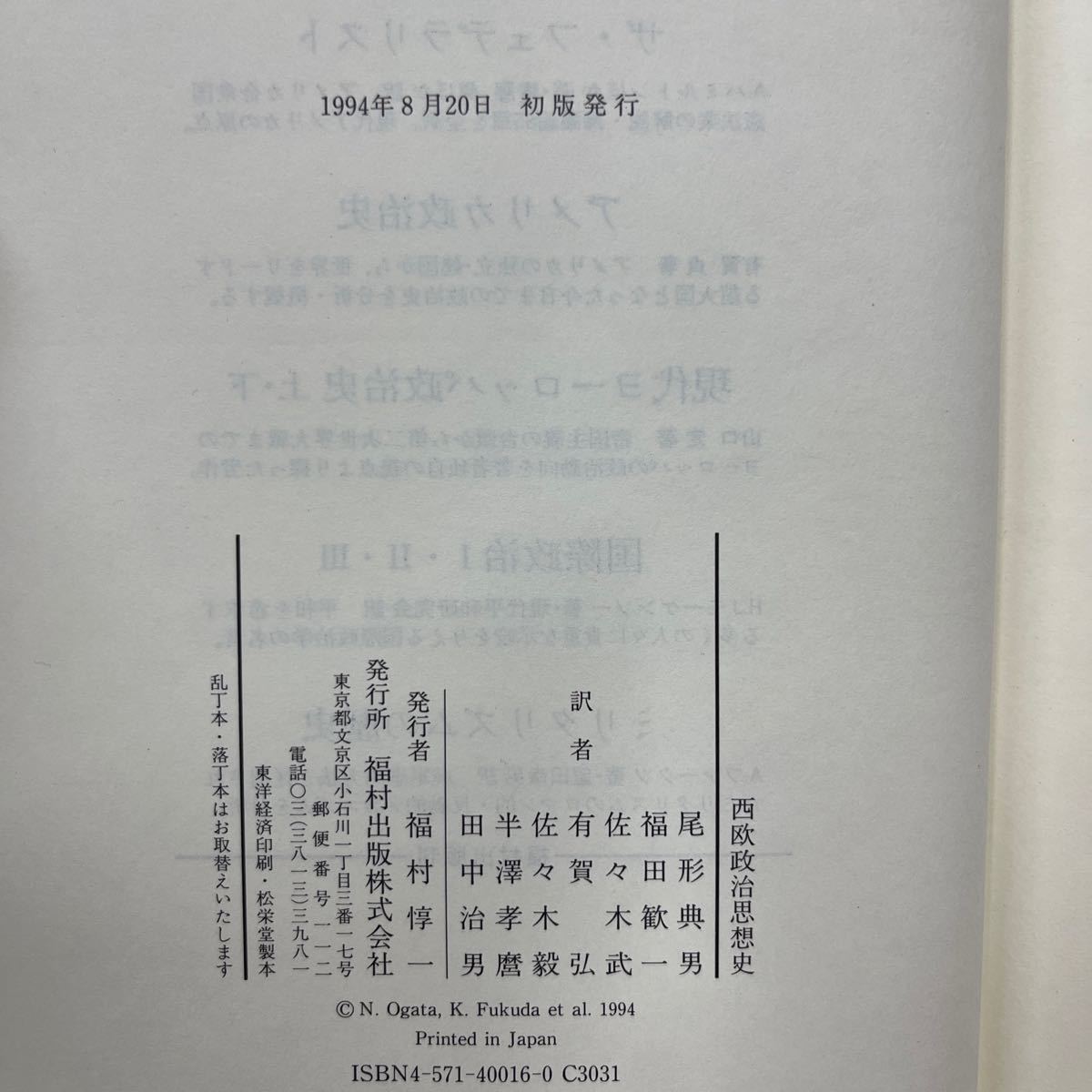 【初版】 西欧政治思想史 S・ウォーリン 尾形典男 福田歓一 福村出版 哲学 思想/古本/表紙汚れヤケシミ傷み/天シミ/頁内状態良好/T_画像9