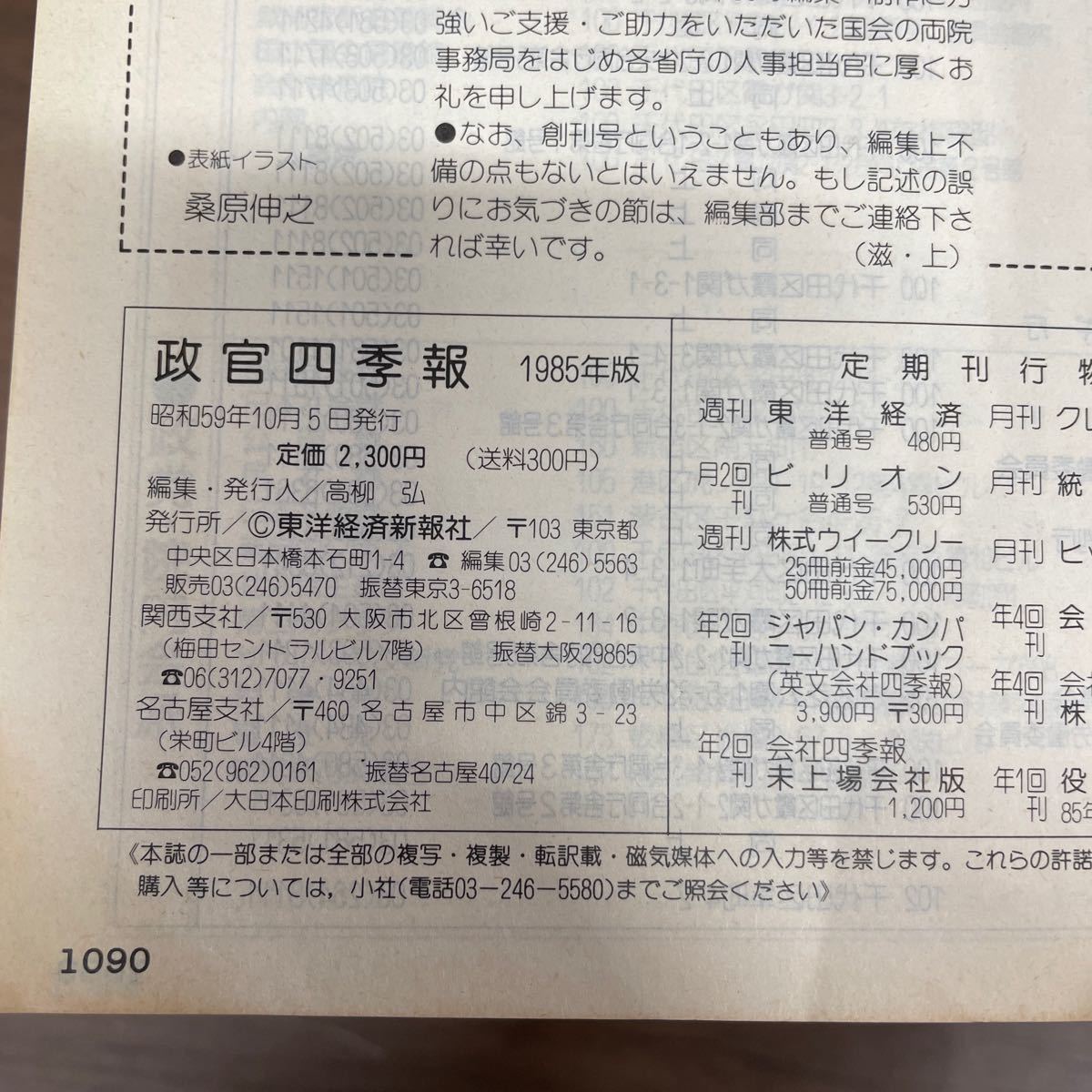 政官四季報 1985年 政界・官庁 人事録 1987・1989～1991年 まとめ売り/古本/未清掃未検品/状態はお写真でご確認下さい/NCで/株価/政治学_画像9