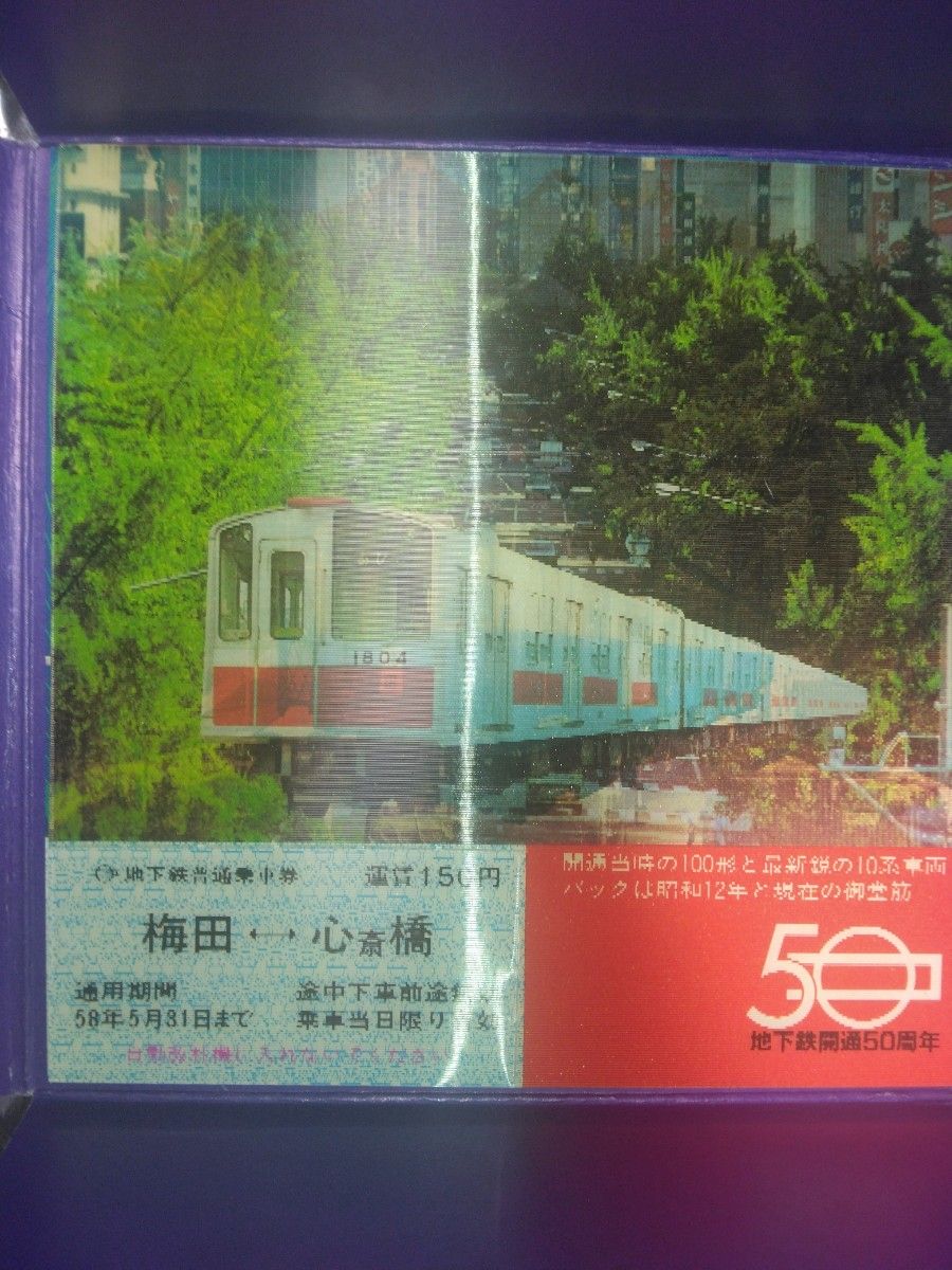 大阪地下鉄開通50周年記念乗車券　昭和58年5月