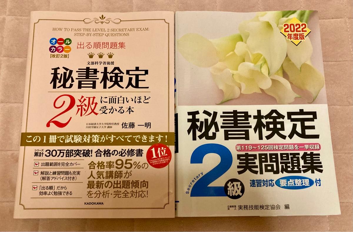 出る順問題集 秘書検定2級に面白いほど受かる本 秘書検定実問題集2級