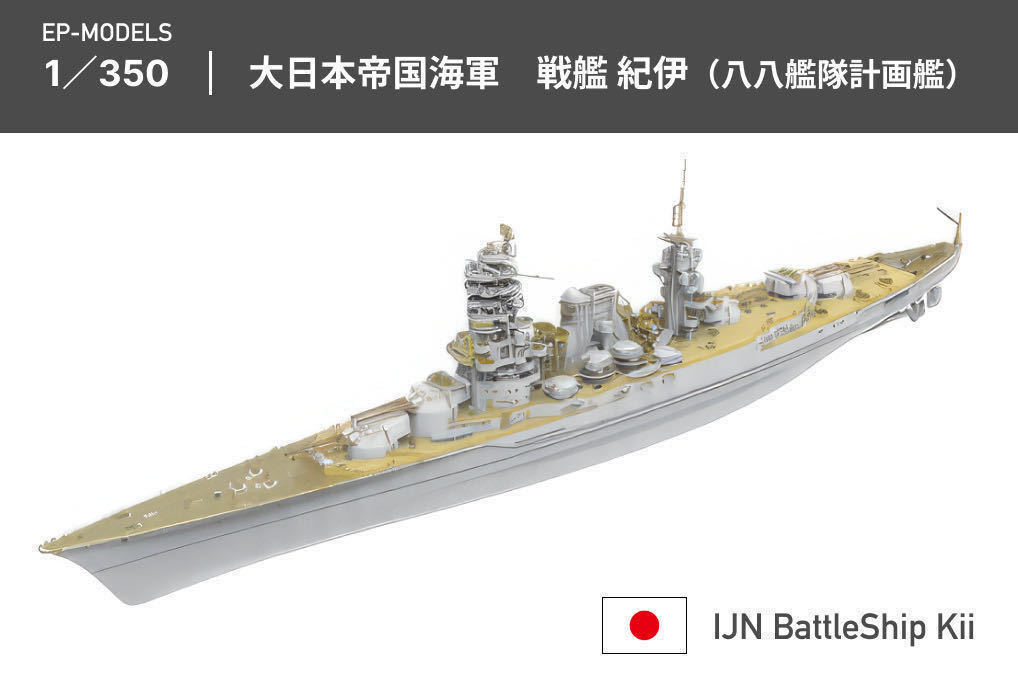 Yahoo!オークション - EP-MODEL 1/350 日本海軍 戦艦紀伊 Yahoo!オークション - EP-MODEL 1/350 日本海軍 戦艦紀伊