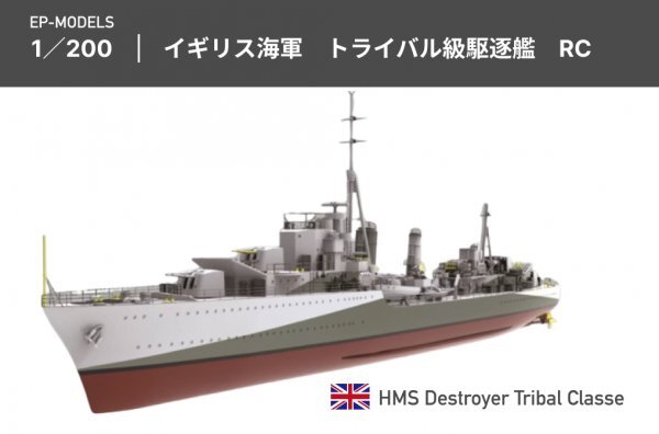 EP-MODEL 1/200 イギリス海軍 トライバル級駆逐艦 エッチングパーツ付き ガレージキット プラモデル RC ラジコン 未組立