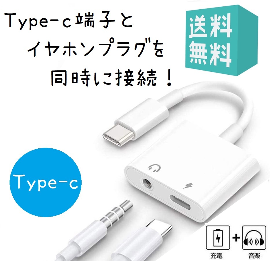 Type C イヤホン 変換アダプター USB C 充電ケーブル イヤホン タイプC to 3.5mm 変換ケーブル イヤホンジャック 音楽+充電 同時_画像1