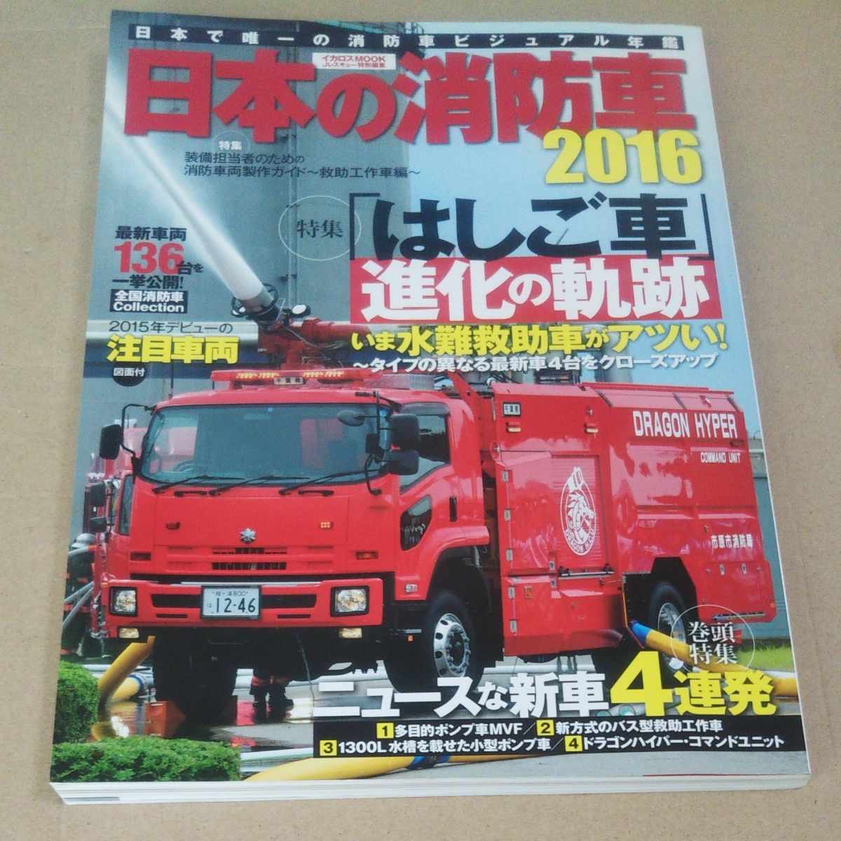 日本の消防車2016
