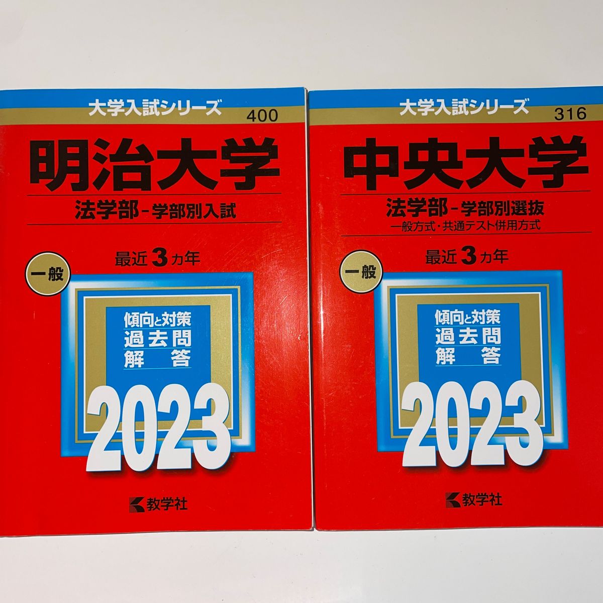 赤本のまとめ売り　(早稲田法、教育、立教文、明治法、学習院経、中央法、青山学院法、国際政経、法政法国際文、キャリア、日大経済)