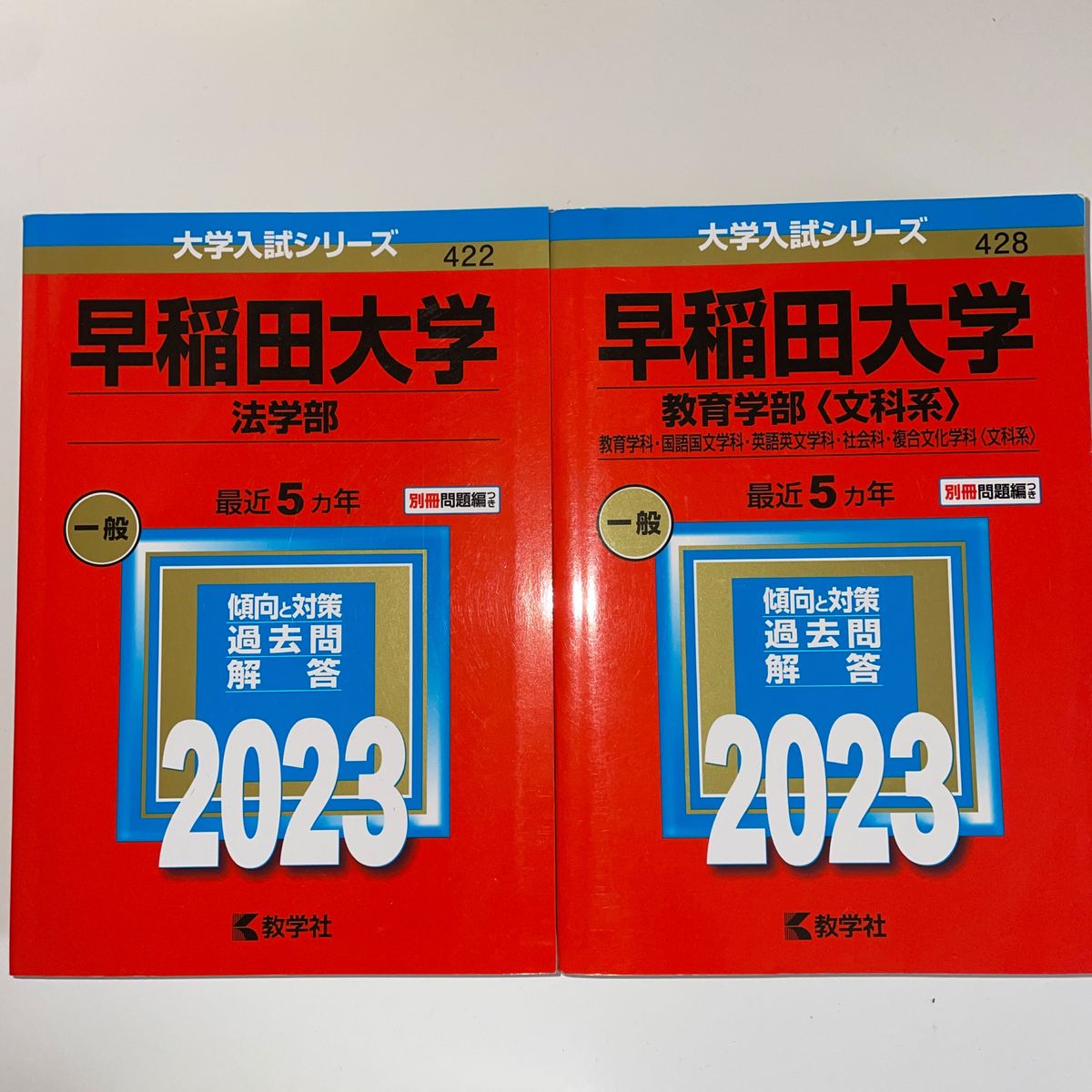 赤本のまとめ売り　(早稲田法、教育、立教文、明治法、学習院経、中央法、青山学院法、国際政経、法政法国際文、キャリア、日大経済)