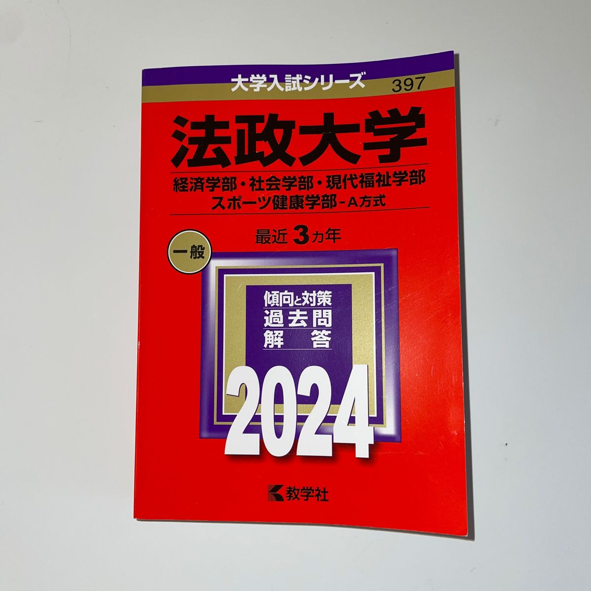 法政大学(経済学部・社会学部・現代福祉学部・スポーツ健康学部―A方式