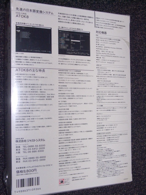 未開封新品◆JUSTSYSTEM日本語変換システム ATOK8 R.2 for DOS/V◆200LX DOSモバ必携の画像2