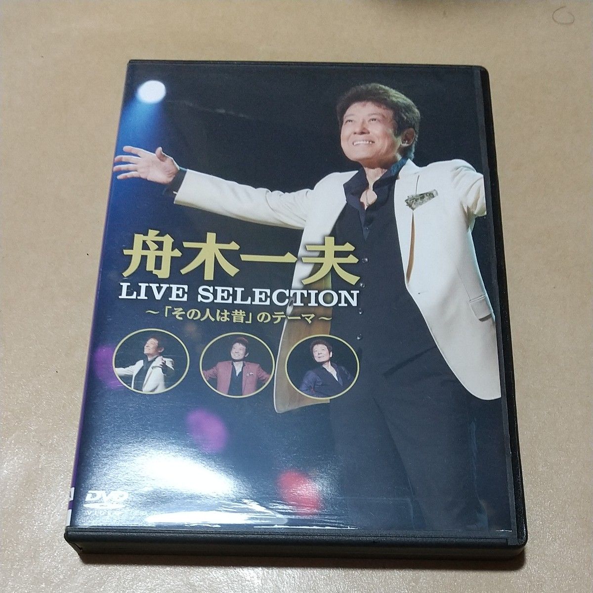 舟木一夫 DVD/LIVE SELECTION 「その人は昔」 のテーマ
