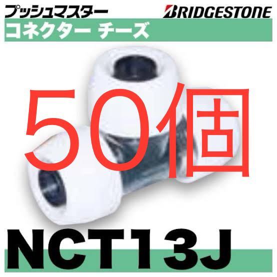 ブリヂストン　プッシュマスター　NCT13J 50個 コネクター　チーズ　継手　ブリジストン_画像1