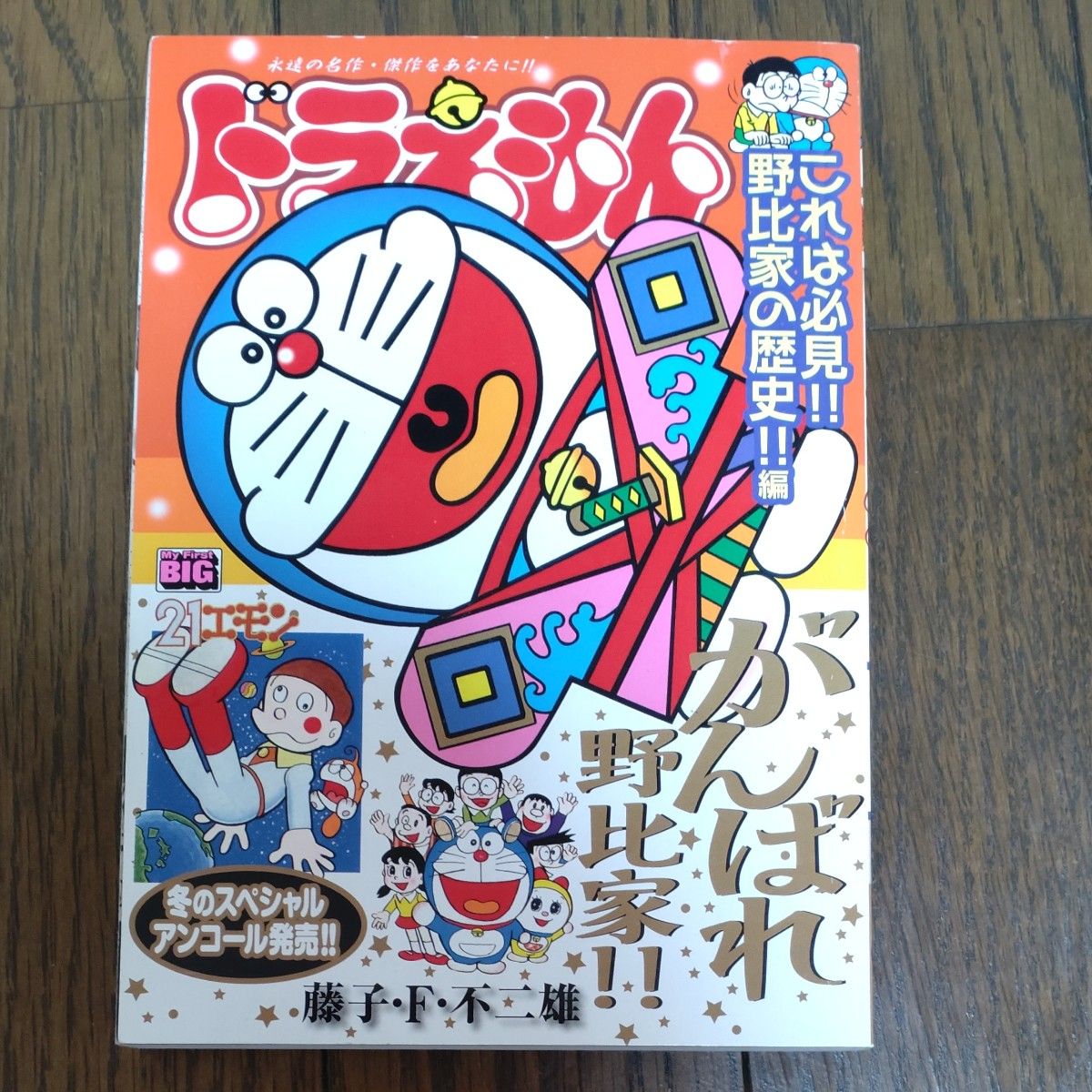 【２冊セット】ドラえもん　漫画 小学館