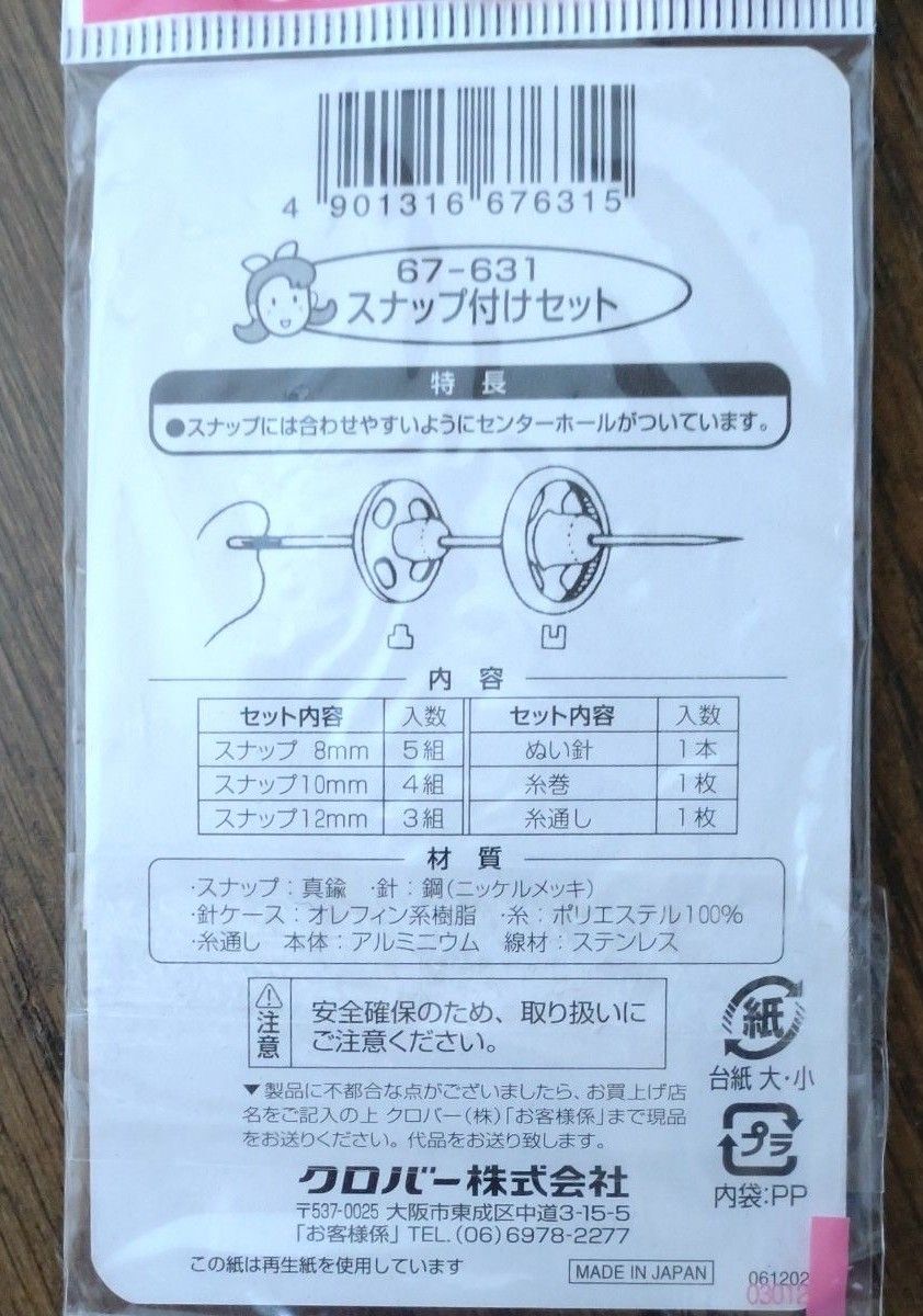 ボタン　スナップ付けセット　日本製　裁縫