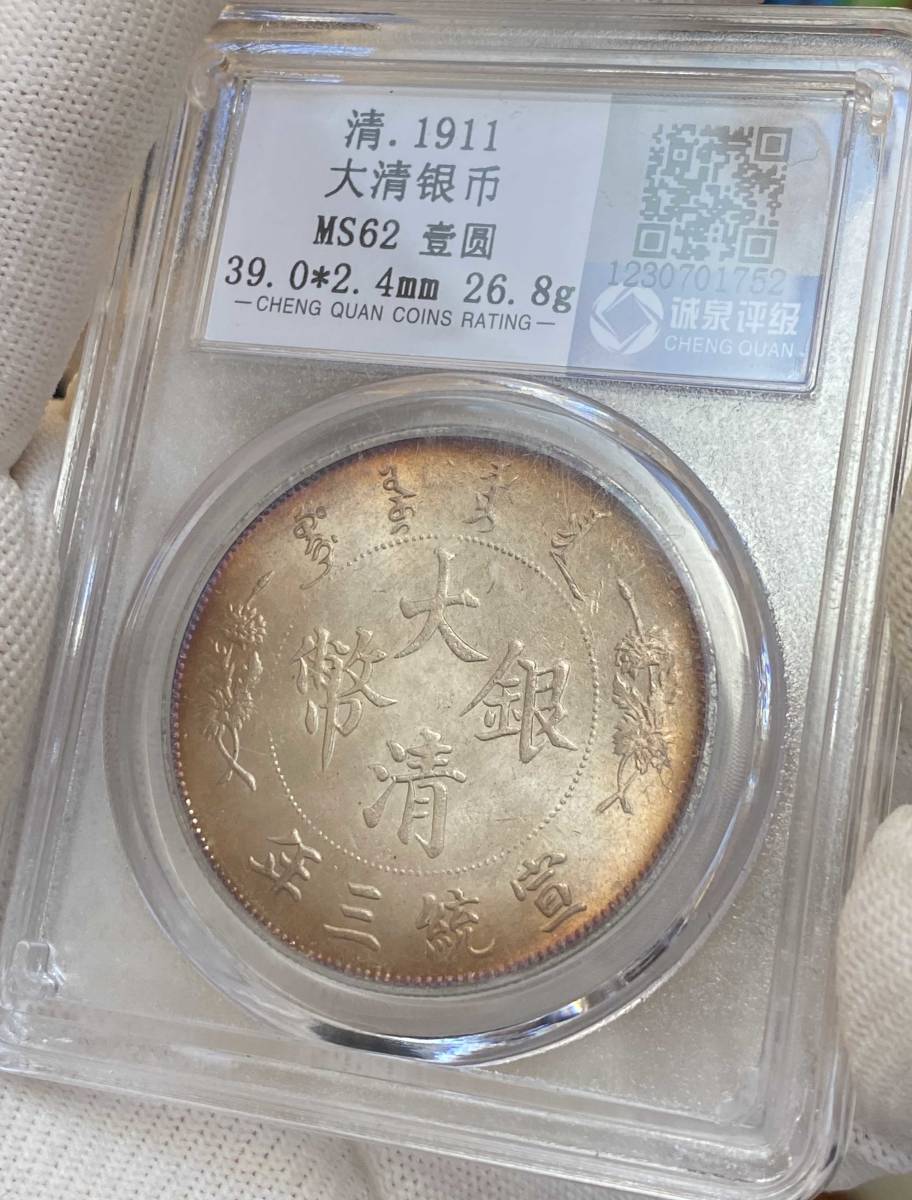 中國古錢 大清銀幣 宣統三年 唐物 收藏品 時代物 骨董品 銅貨 渡來錢 硬貨 古文錢 樣錢 宮錢 福錢・賞物_画像4