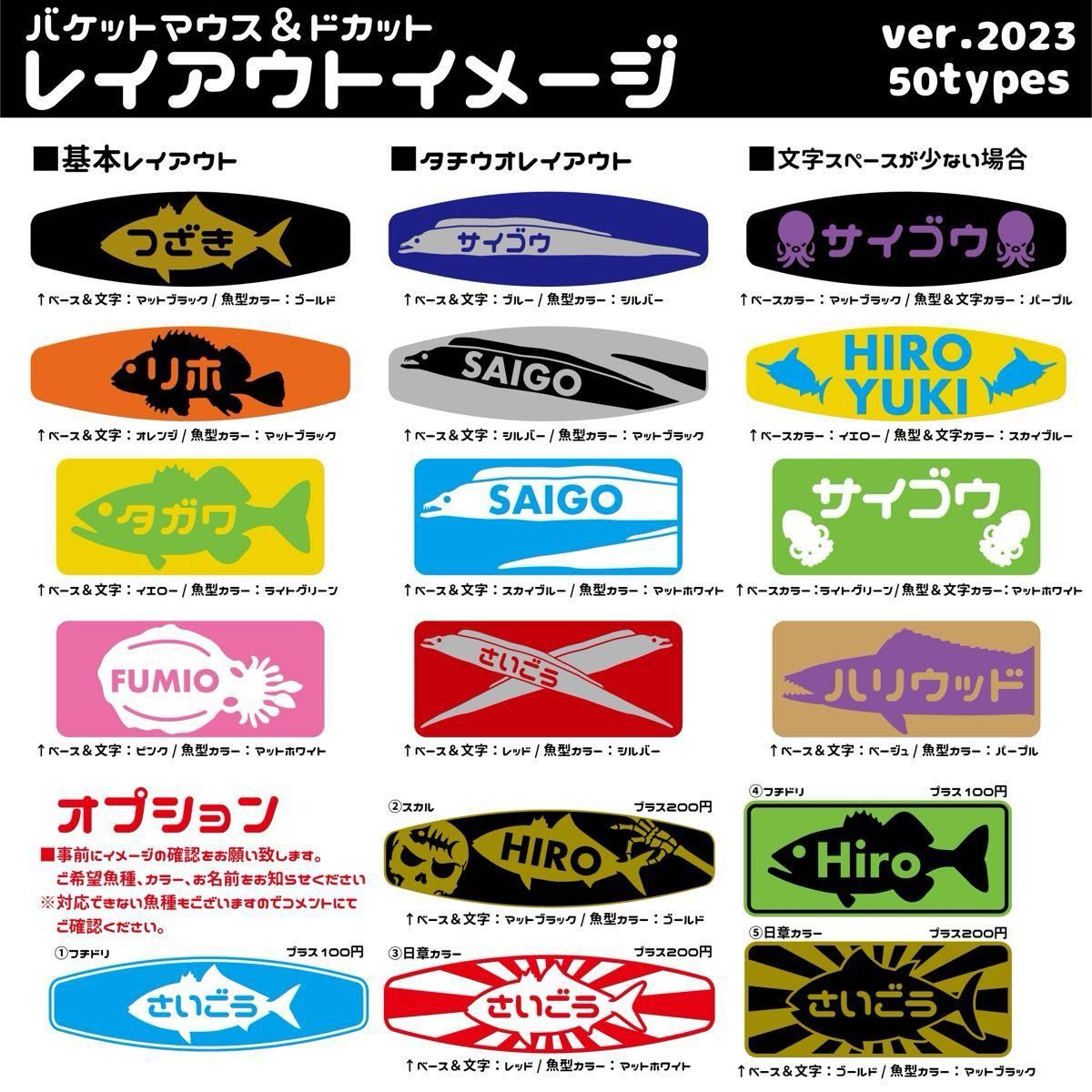 日章柄タイプバケットマウス用おさかな型名前ステッカー1枚！魚種50種類！送料込！