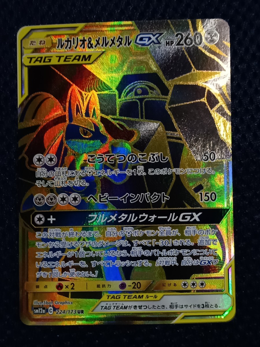 【　美品　】　ポケモンカードゲーム　タッグオールスターズ　ルカリオ＆メルメタル　GX UR 224/173_画像1