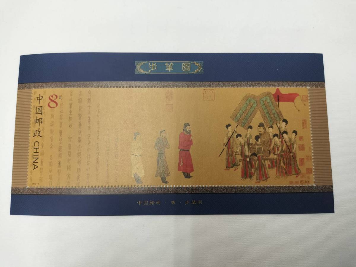 中国切手 2002-5 T 2002年 歩輦図 小型シート 現状品の画像1