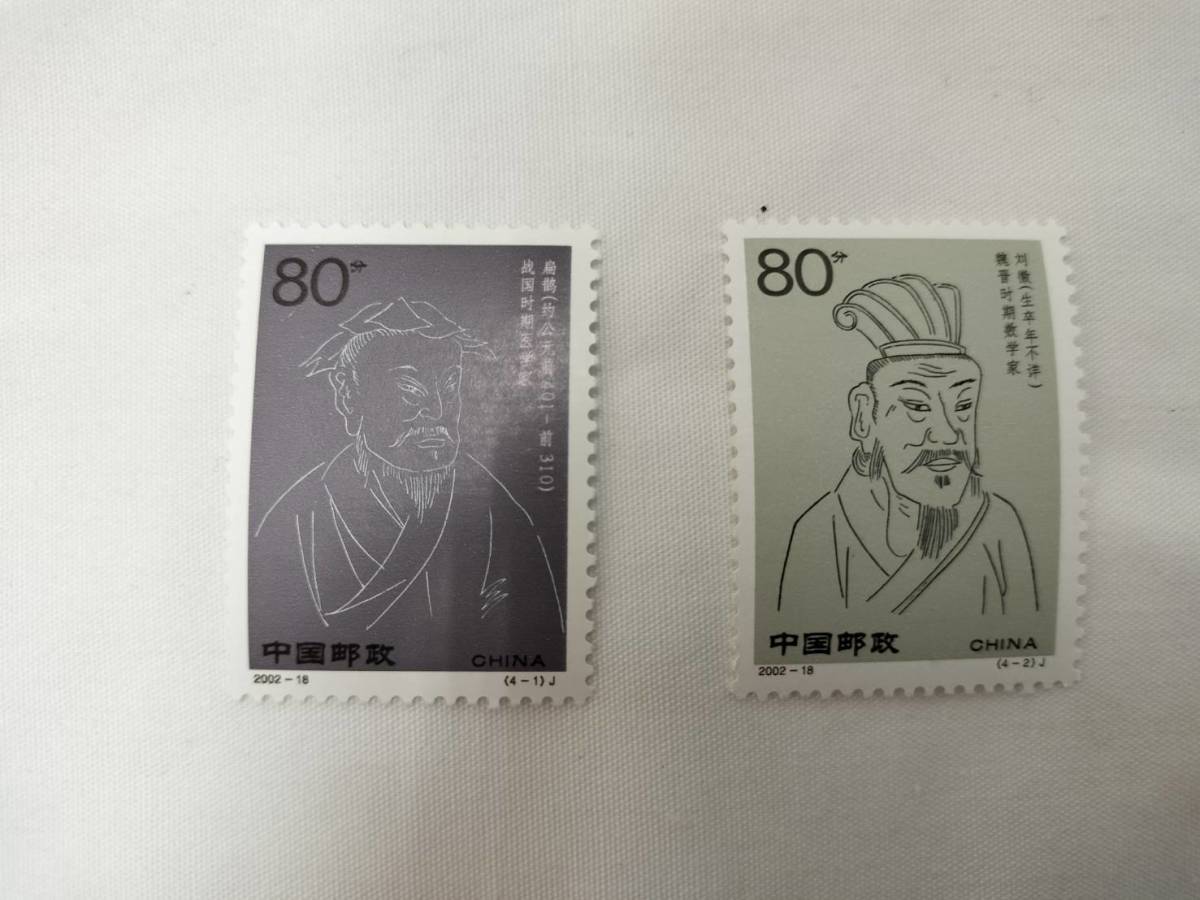 中国切手 2002-18 J 2002年 中国古代科学者(4次) 4種完 現状品の画像3