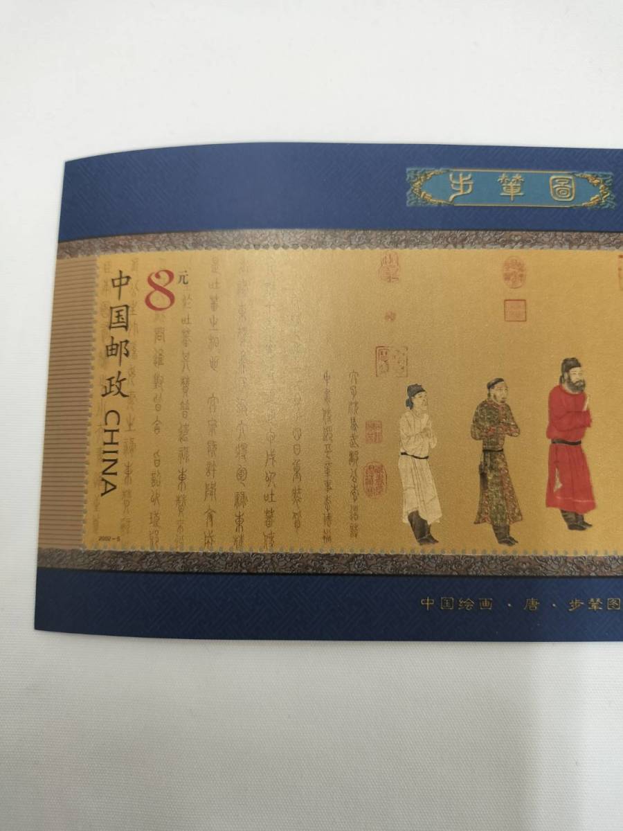 中国切手 2002-5 T 2002年 歩輦図 小型シート 現状品の画像3