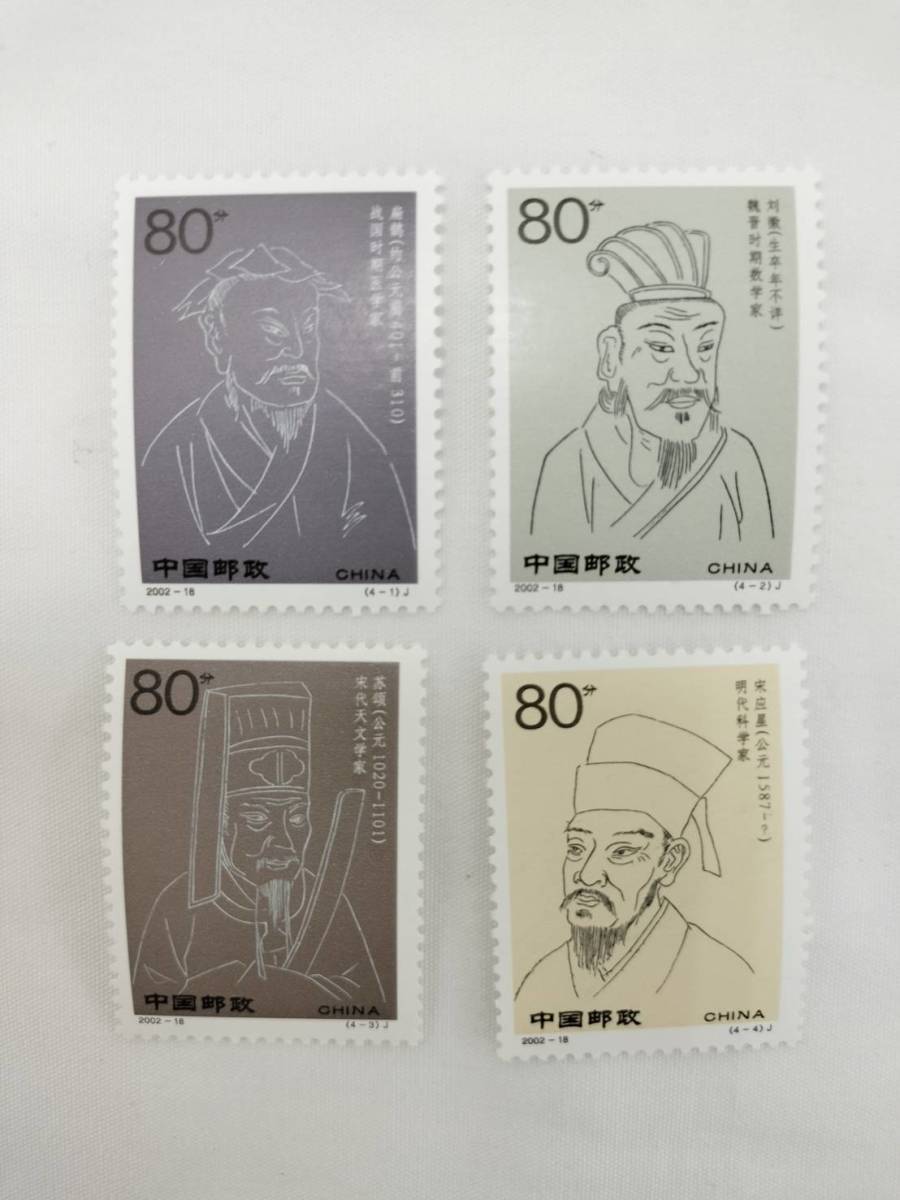 中国切手 2002-18 J 2002年 中国古代科学者(4次) 4種完 現状品の画像1