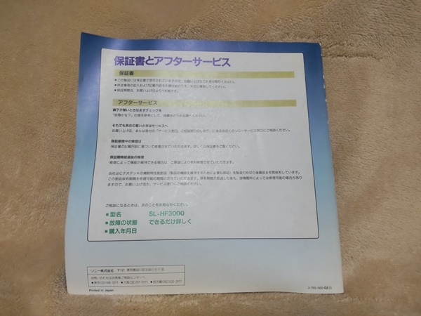 ソニー SONY 取扱説明書（ベータビデオデッキ SL-HF3000用） 中古品（１冊目）の画像3