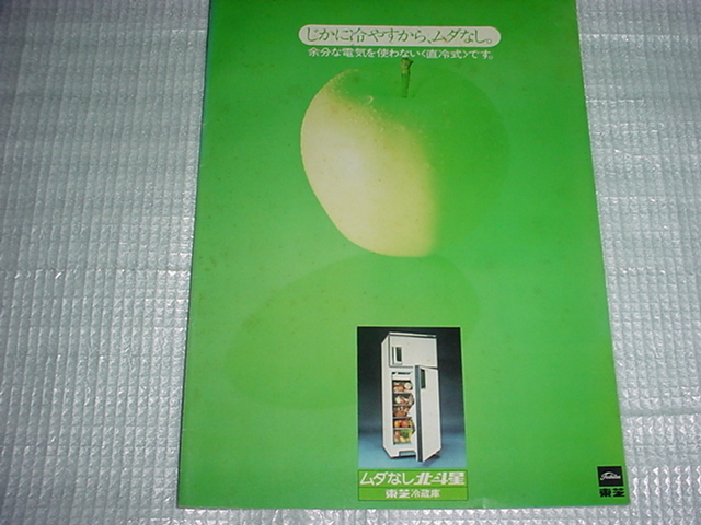  Showa era 49 year Toshiba refrigerator catalog 