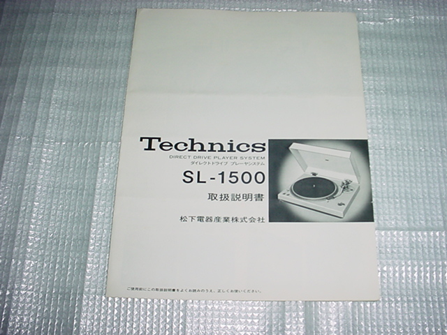 テクニクス　SL-1500の取扱説明書/_画像1