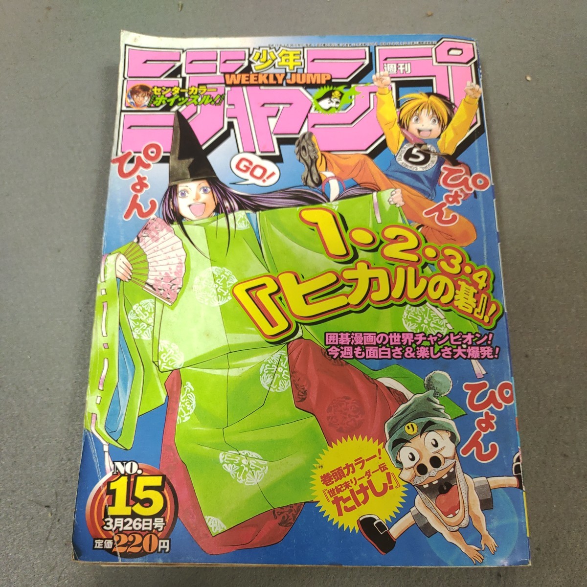 週刊少年ジャンプ◇2001年No.15◇ヒカルの碁◇世紀末リーダー伝たけし◇NARUTO◇ONE PIECE◇遊戯王◇テニスの王子様◇ホイッスル_画像1