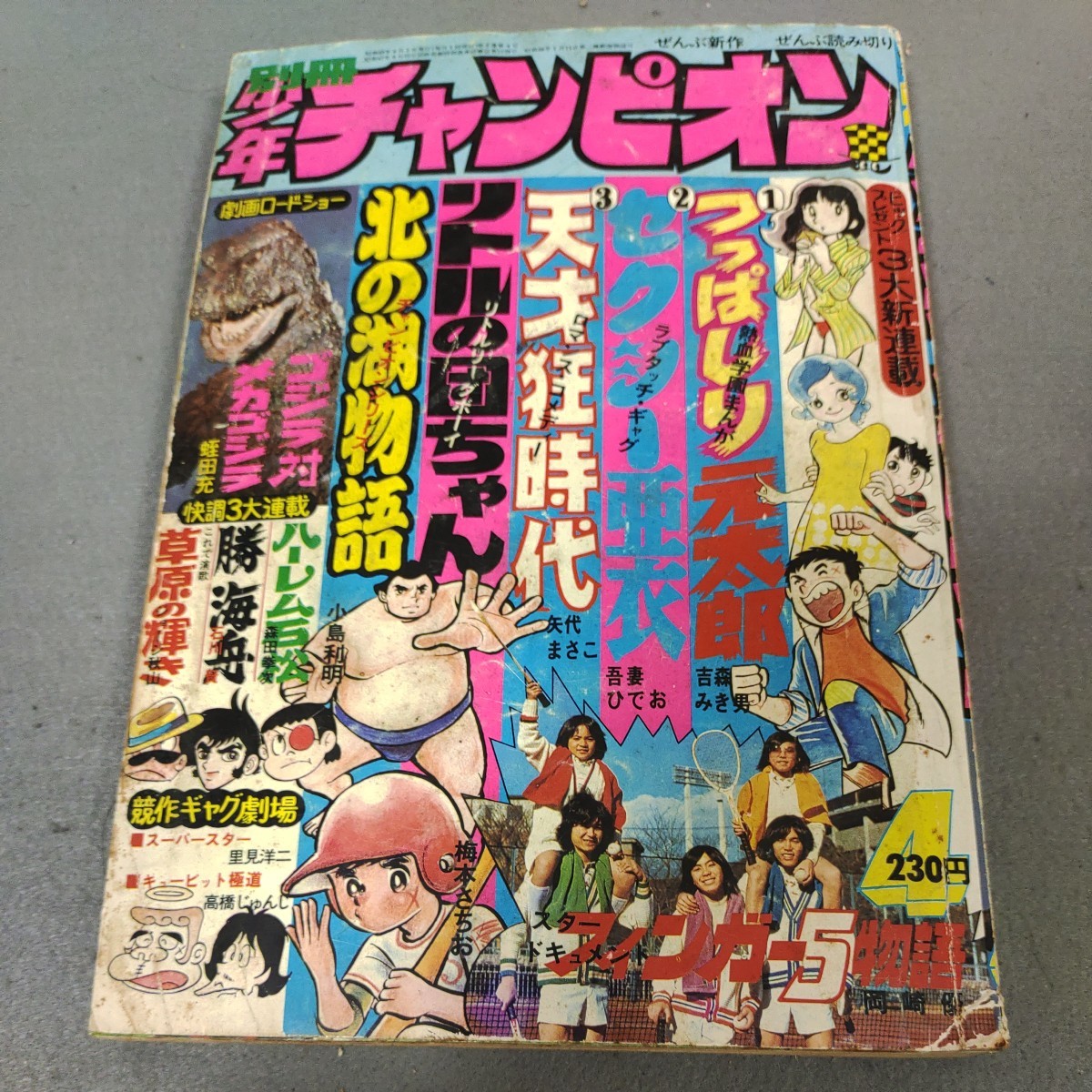 別冊少年チャンピオン◇1974年4月号◇フィンガー5◇ゴジラ対メカゴジラ◇吾妻ひでお◇セクシー亜衣◇新連載◇吉森みき男◇昭和レトロ_画像1