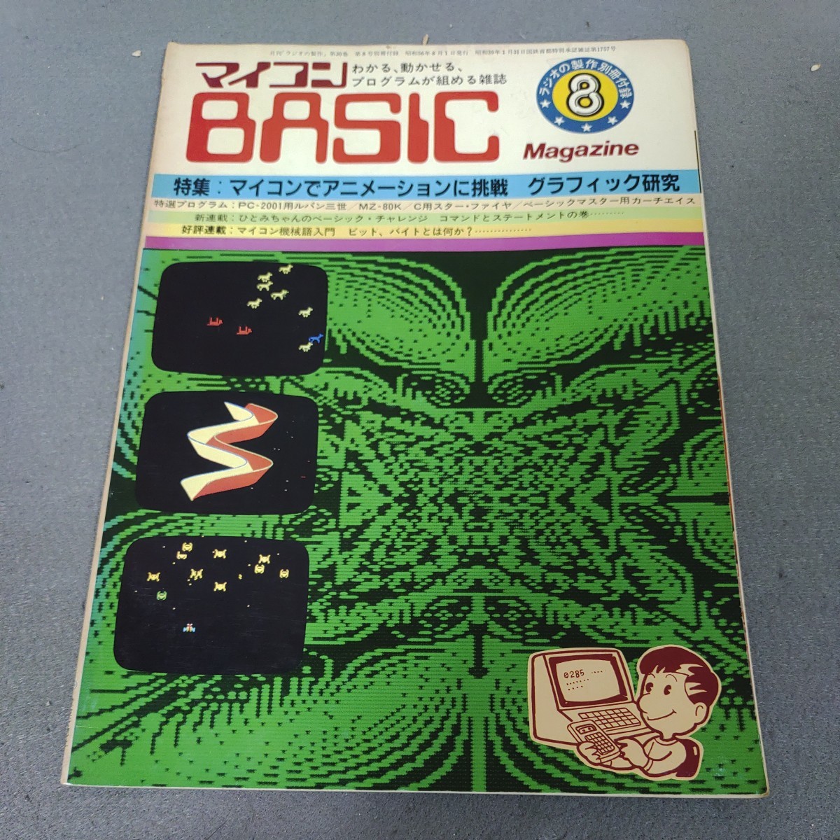 マイコンBASICマガジン◇ラジオの製作◇付録◇昭和56年8月◇アニメーション◇ルパン三世◇マイコン機械語入門◇ゲーム◇プログラミング_画像1