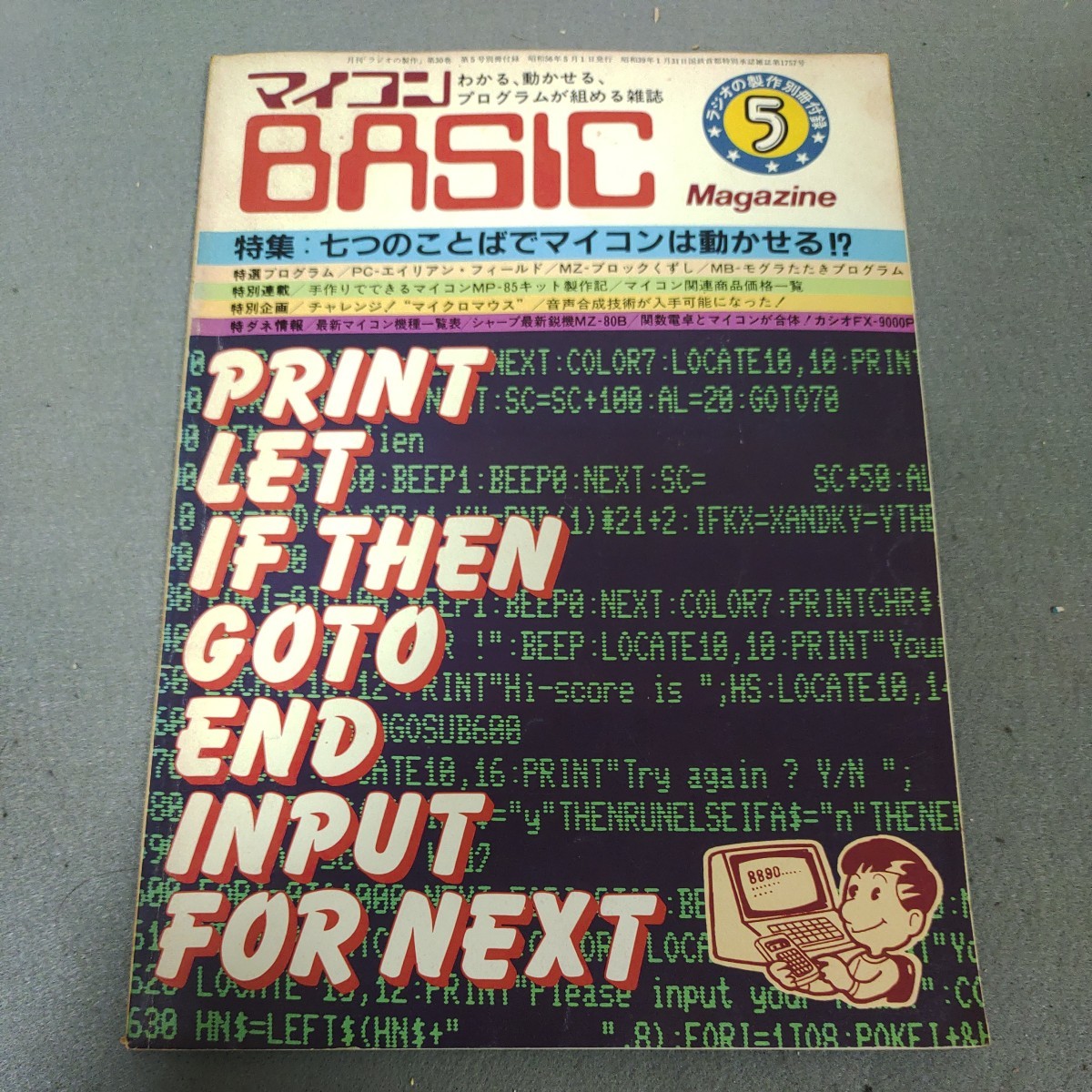 マイコンBASICマガジン◇ラジオの製作◇付録◇昭和56年5月◇エイリアンフィールド◇マイコン機種一覧◇ゲーム◇プログラミング◇昭和レトロの画像1