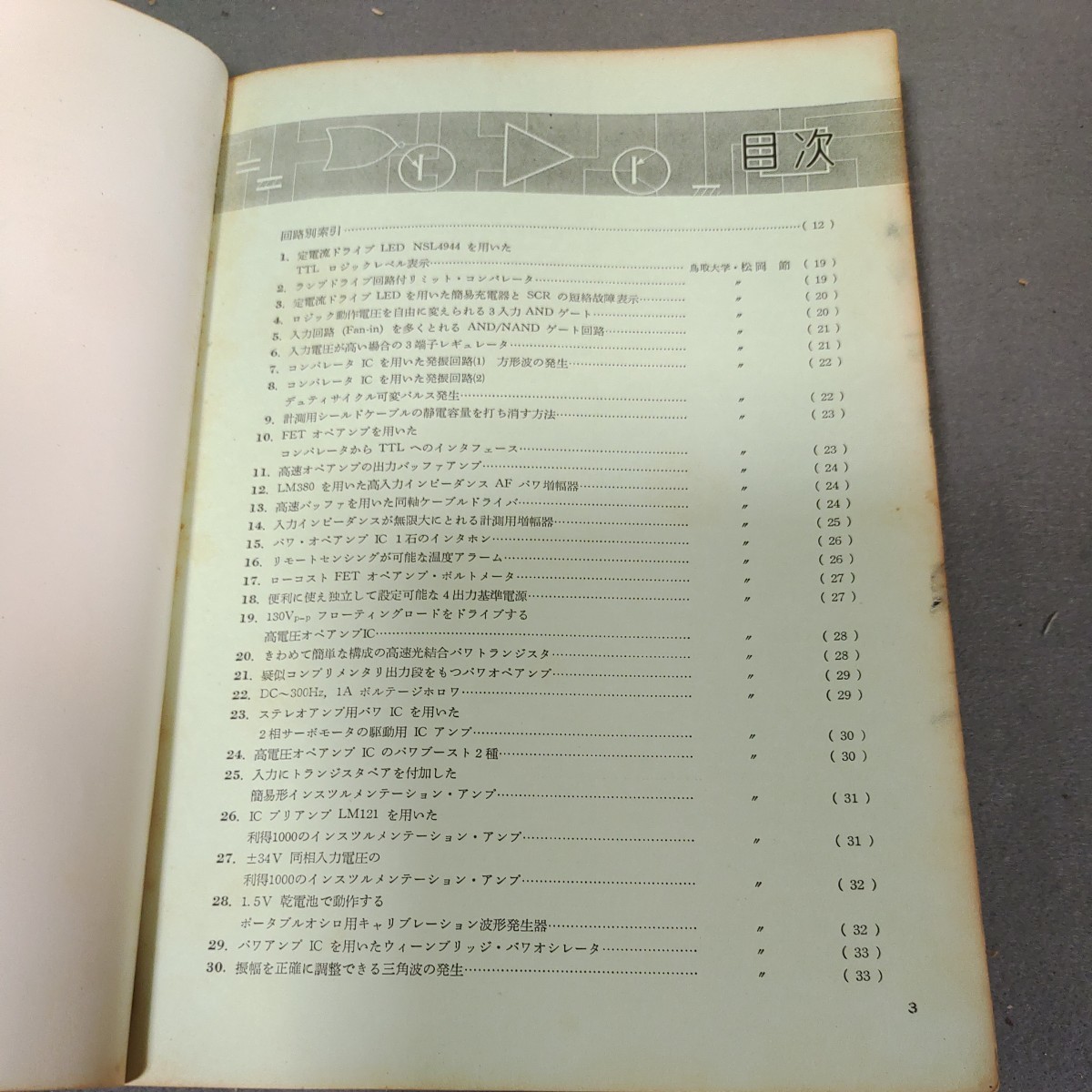 電子展望別冊◇エレクトロニクス333回路集◇昭和54年発行◇誠文堂新光社◇工学◇回路図◇資料_画像2