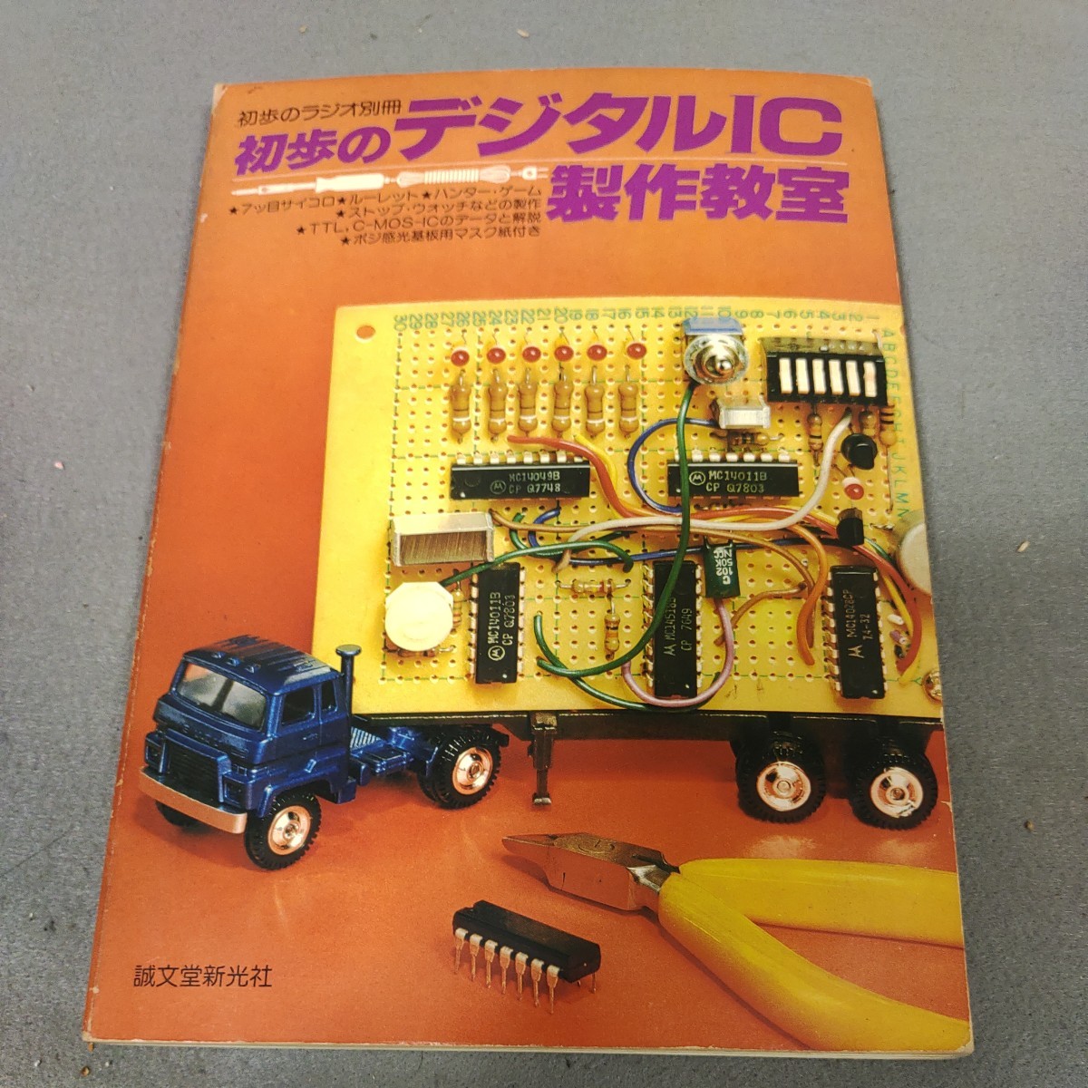 初歩のラジオ別冊◇初歩のデジタルIC製作教室◇昭和55年発行◇誠文堂新光社◇マイコン◇ゲーム◇昭和レトロ◇資料_画像1