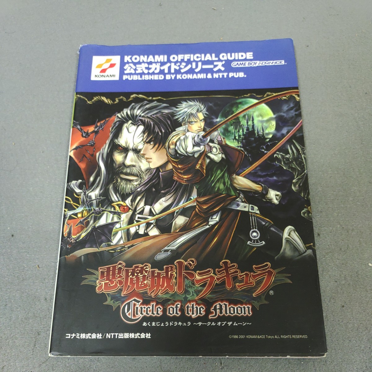 悪魔城ドラキュラ◇サークルオブザムーン◇コナミ◇公式ガイドシリーズ◇2001年初版発行◇ガイドブック◇攻略本◇ゲームボーイアドバンス_画像1