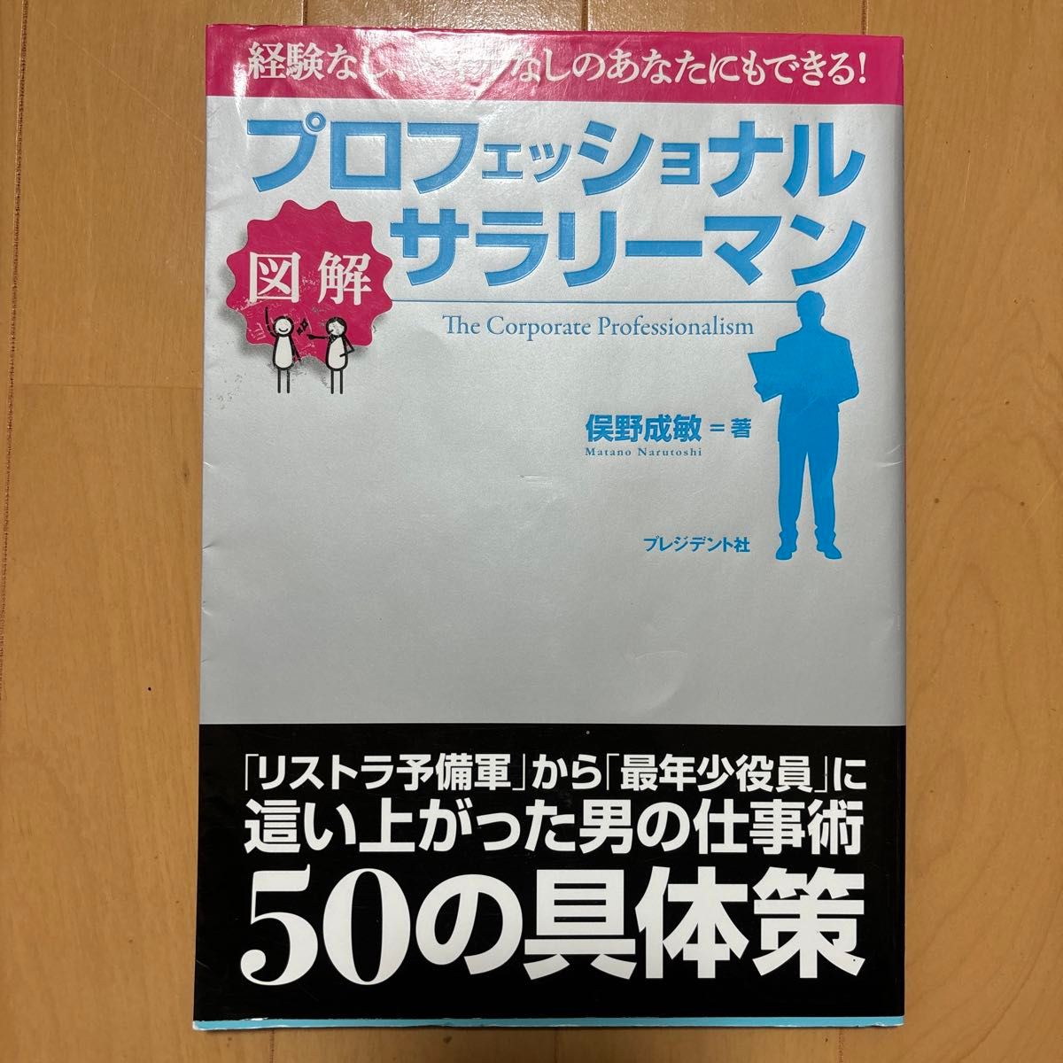 プロフェッショナルサラリーマン　図解　経験なし、スキルなしのあなたにもできる！ 俣野成敏／著