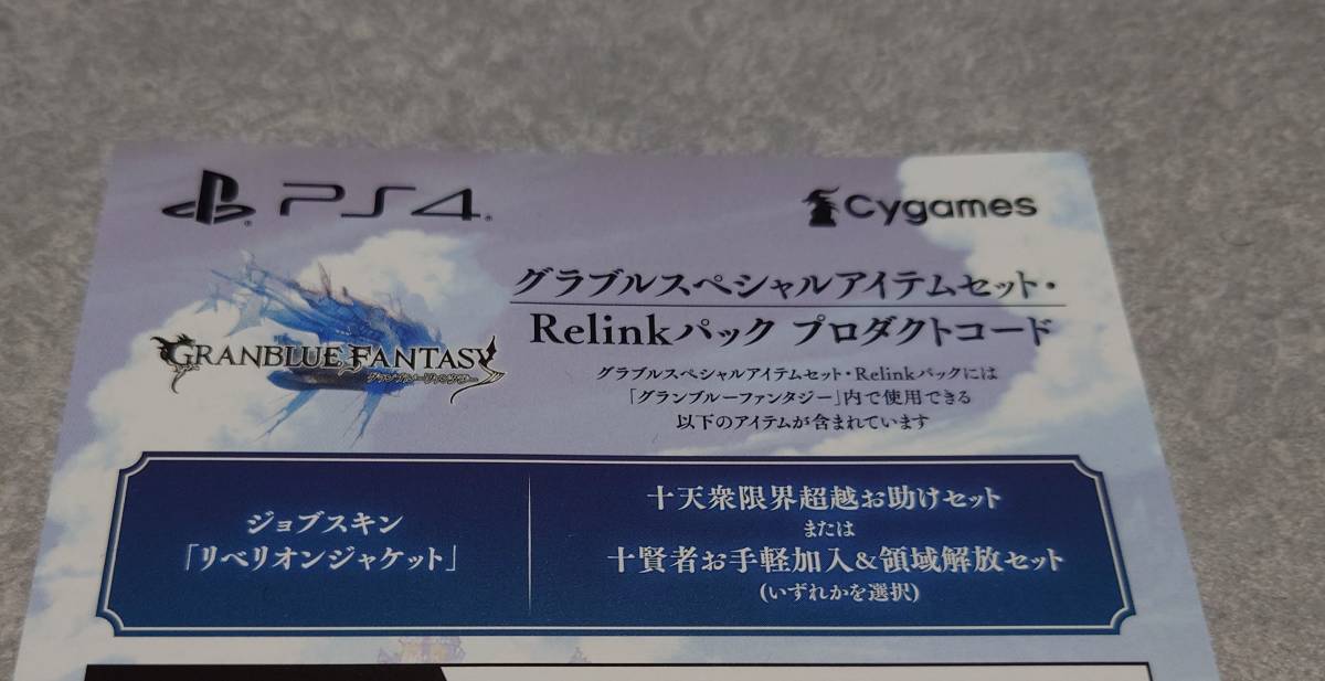 迅速対応 PS4 GRANBLUE FANTASY : Relink グランブルーファンタジー リリンク 特典 グラブルスペシャルアイテムセット Relinkパック コード_画像1