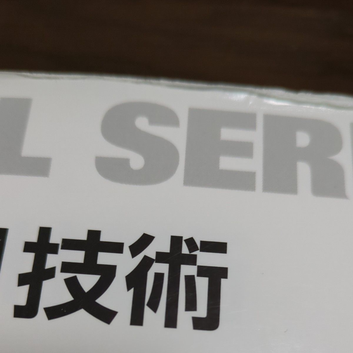 半導体ＬＳＩ技術 （未来へつなぐデジタルシリーズ　７） 牧野博之／著　益子洋治／著　山本秀和／著