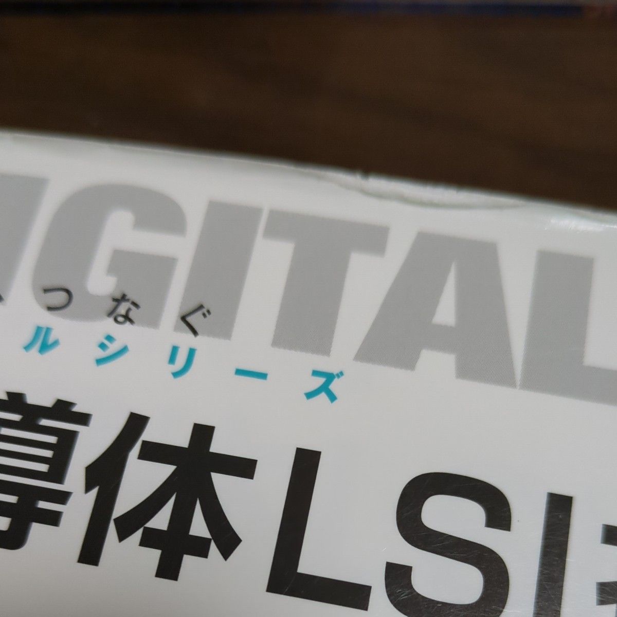 半導体ＬＳＩ技術 （未来へつなぐデジタルシリーズ　７） 牧野博之／著　益子洋治／著　山本秀和／著