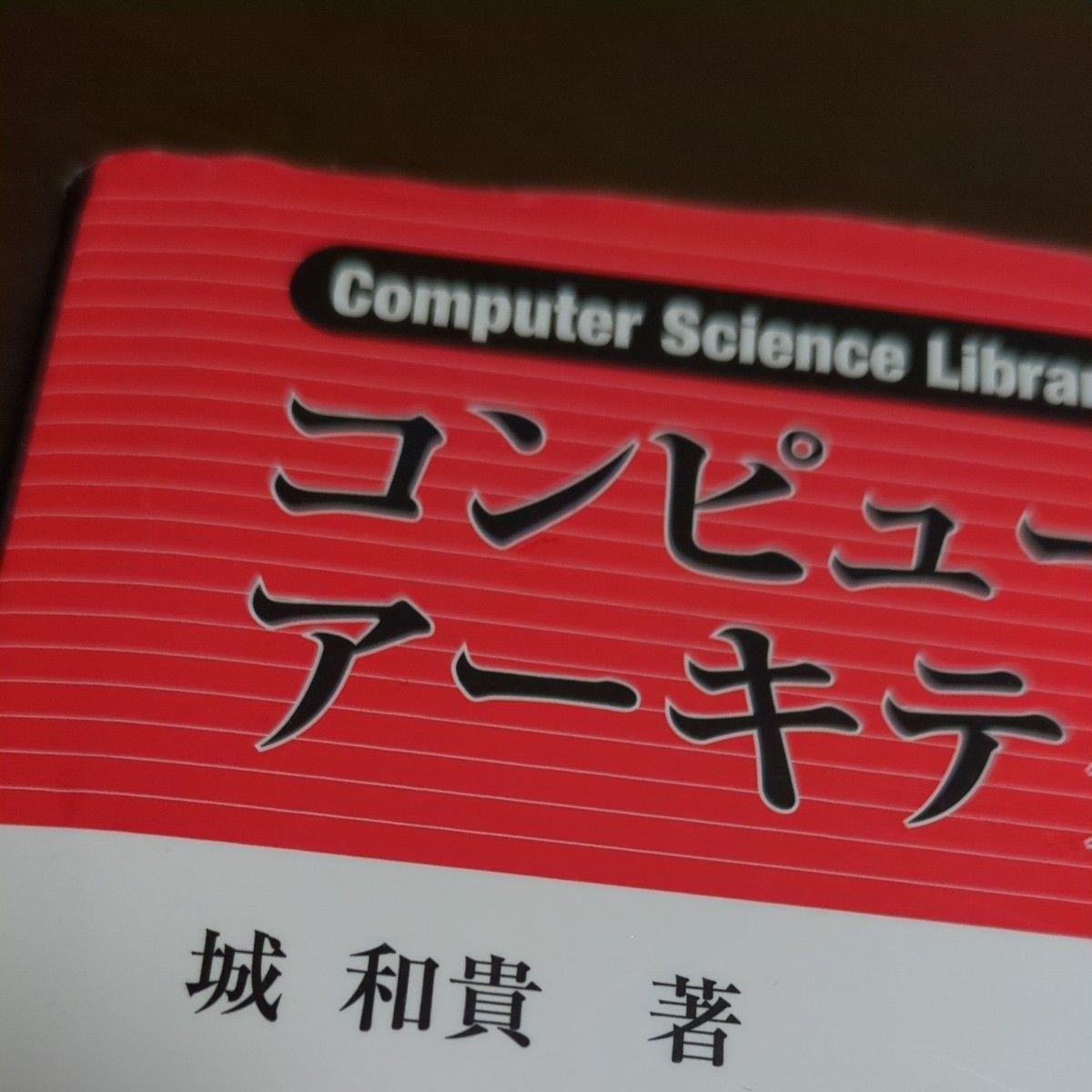 コンピュータアーキテクチャ入門 （Ｃｏｍｐｕｔｅｒ　Ｓｃｉｅｎｃｅ　Ｌｉｂｒａｒｙ　６） 城和貴／著